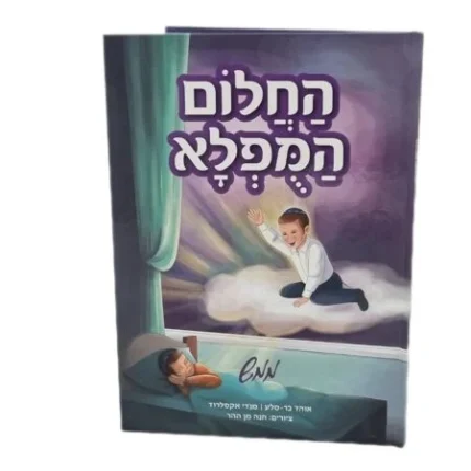 החלום המופלא