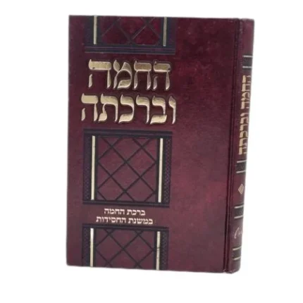החמה וברכתה