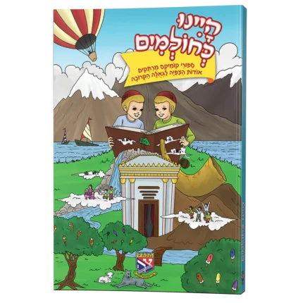 היינו כחולמים