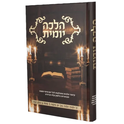 הלכה יומית