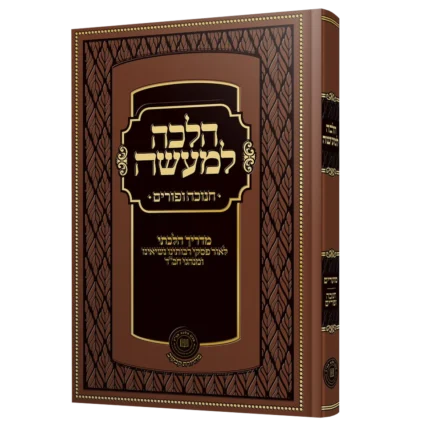 הלכה למעשה חנוכה - פורים