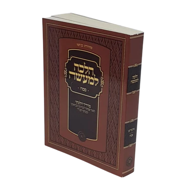 הלכה למעשה פסח - כיס