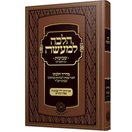 הלכה למעשה שבועות-בין המצרים