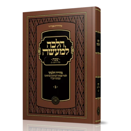 הלכה למעשה שבת חלק ב