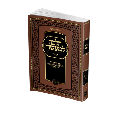הלכה למעשה תשרי - כיס
