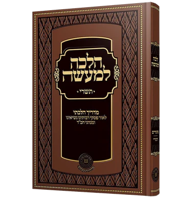 הלכה למעשה תשרי