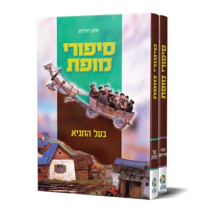 סיפורי מופת - המגיד אדמו"ר הזקן
