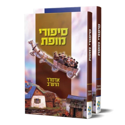 סיפורי מופת - אדמו"ר המהר"ש הרש"ב