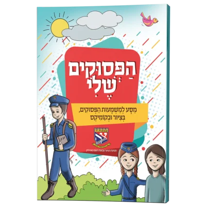 הפסוקים שלי