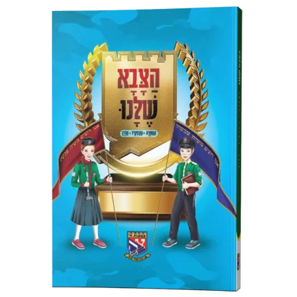 הצבא שלנו