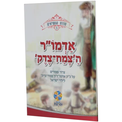 סדרת הנשיאים - הצמח צדק