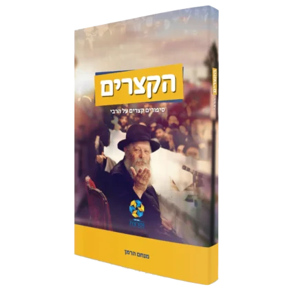 הקצרים - הרבי כריכה רכה 180 עמ'