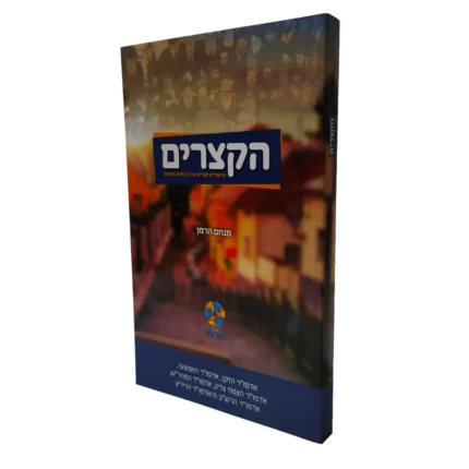 הקצרים - הרביים