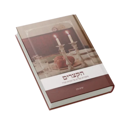 הקצרים הרבניות כריכה קשה 350 עמודים