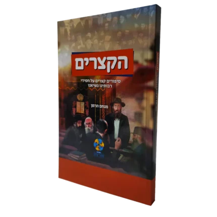 הקצרים - חסידים