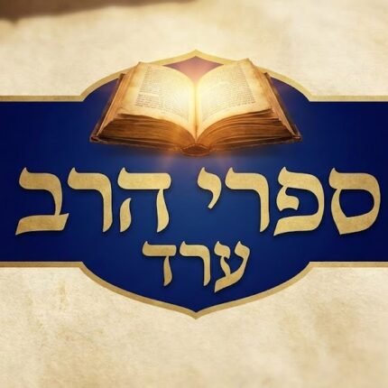 הרב ערד