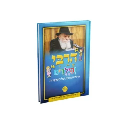 הרבי והילדים