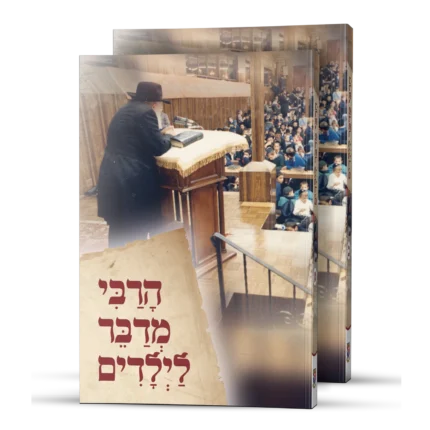 הרבי מדבר לילדים - ב כרכים