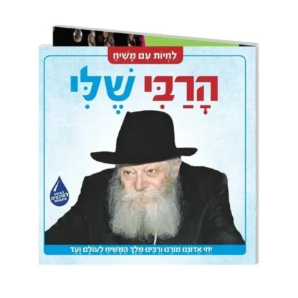 הרבי שלי – (ספר קרטון)