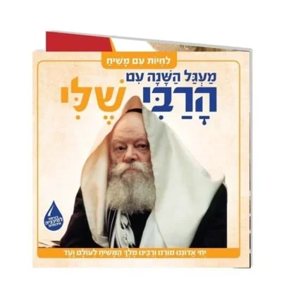 הרבי שלי – מעגל השנה (ספר קרטון)