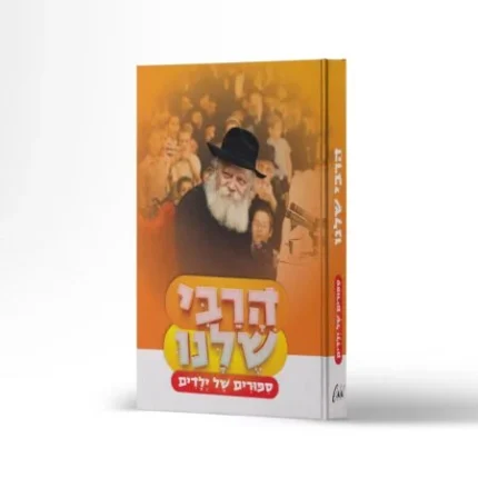 הרבי שלנו - סיפורי ילדים