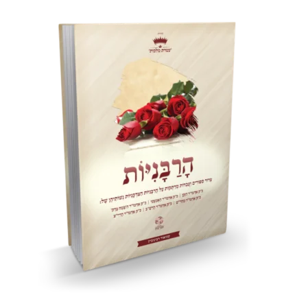 הרבניות מנוקד - ששת הרבניות נשות אדה"ז-ריי"צ