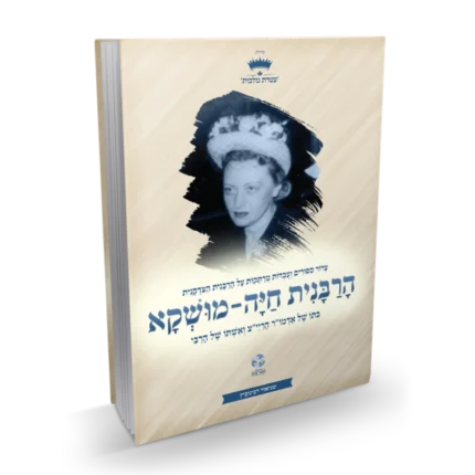 הרבניות מנוקד - הרבנית חיה מושקא