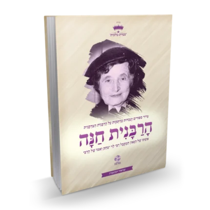 הרבניות מנוקד - הרבנית חנה