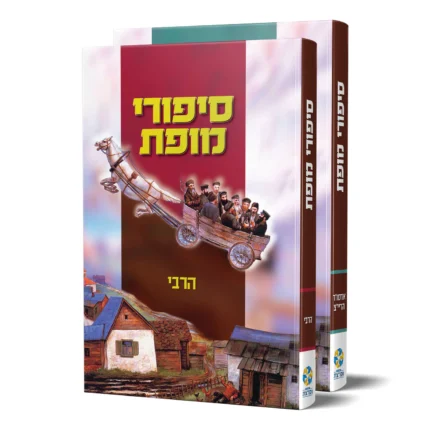 סיפורי מופת - הריי"צ הרבי