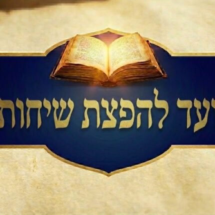 ועד להפצת שיחות