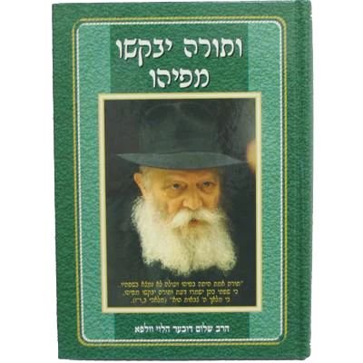 ותורה יבקשו מפיהו