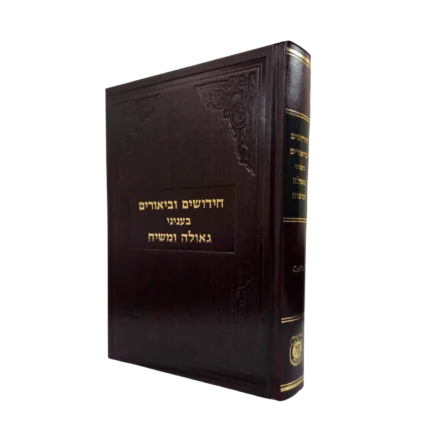 חידושים וביאורים בגאולה ומשיח - חדש