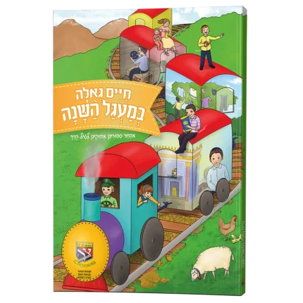 חיים גאולה במעגל השנה א' 