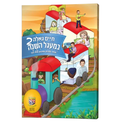 חיים גאולה במעגל השנה ב'
