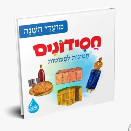 חסידונים – מועדי השנה