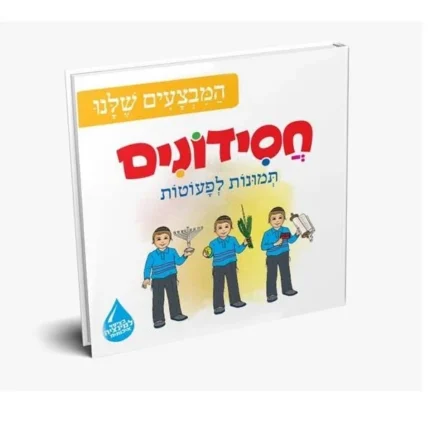 חסידונים – המבצעים שלנו