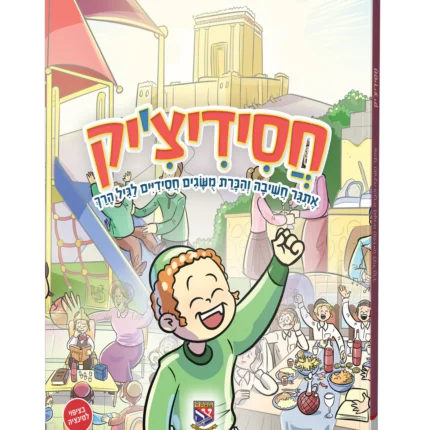 חסידיצ'יק