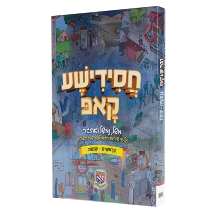 חסידשע קאפ א' 