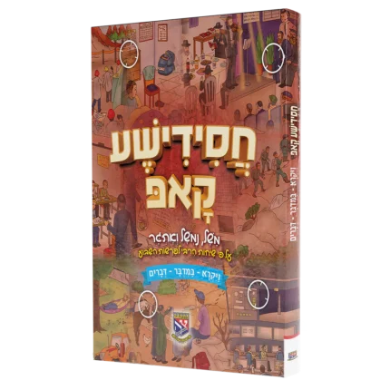 חסידשע קאפ ב' 