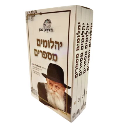 יהלומים מספרים 4 כרכים בקרטון מהודר