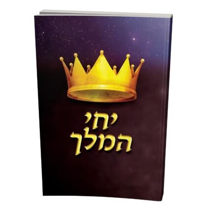 יחי המלך