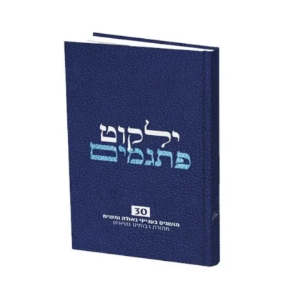 ילקוט פתגמים