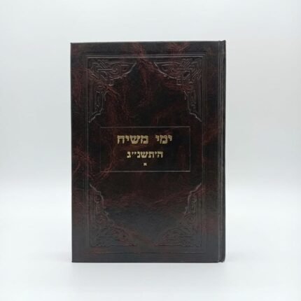 ימי משיח תשנג א