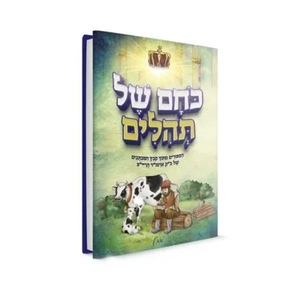 כוחם של תהילים
