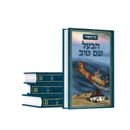 כל סיפורי הבעשט ד"כ