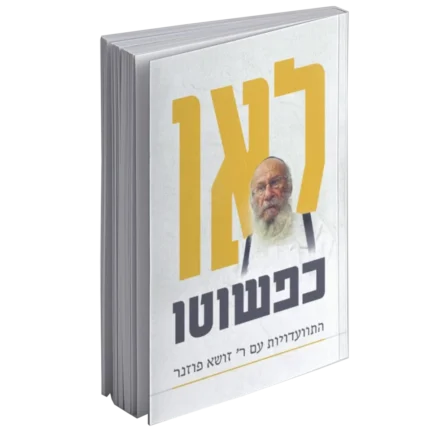לאו כפשוטו - התוועדויות עם ר' זושא פוזנר