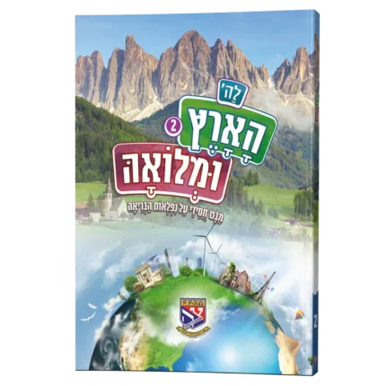 לה' הארץ ב'