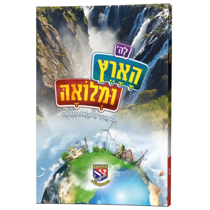 לה' הארץ א'