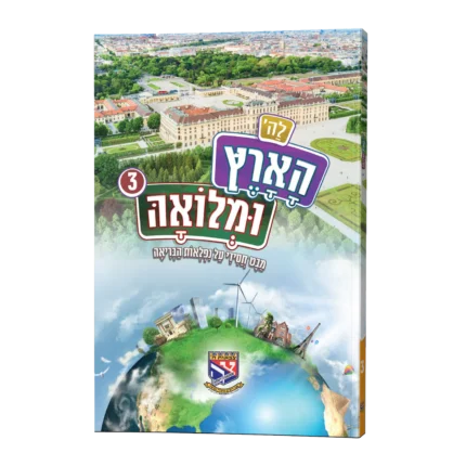 לה' הארץ ג'