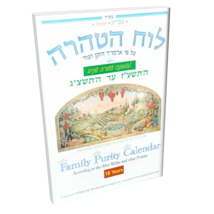 לוח טהרה 18 שנה